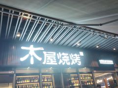 门面-木屋烧烤(坂田天安云谷店)