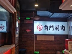 -前门·鲜肉火锅(长风店)