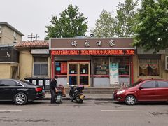 门面-梅飞酒家(桑园路店)
