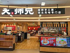 -大师兄·西北小馆(北站缤果空间店)