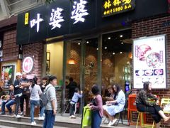 门面-嘉州叶婆婆钵钵鸡(建设路店)