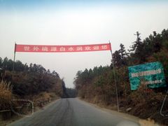 欢迎横幅-众神白水涧景区