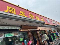 -同发号饭庄(复兴路店)