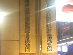 -新疆巴州金丝特餐厅(大钟寺店)