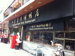 门面-四季小馆·地道北京小吃(广百店)
