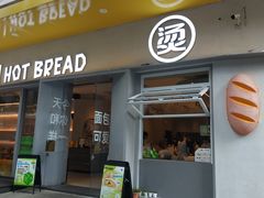-烫面包·面包烘焙(绿地缤纷城店)