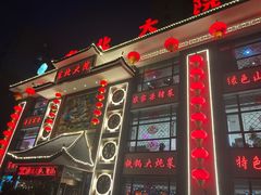 门面-东北大院·东北菜(三台子店)