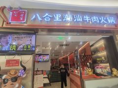 -八合里潮汕鲜牛肉火锅(上海汇智广场店)