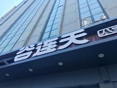 -谷连天安心食堂(裕华万达店)