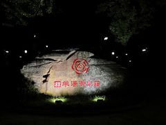 -深业半汤御泉庄温泉