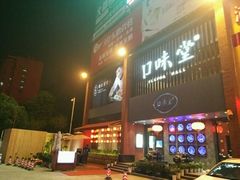 门面-口味堂(珞喻路店)