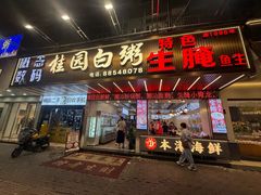 -桂园白粥·潮汕老味道