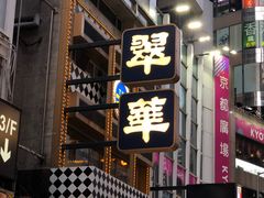 -翠华餐厅
