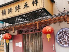 门面-祥禾饽饽铺·中式糕点(天津河东美福园店)