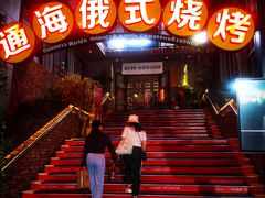 -通海俄式烧烤(下瓦房店)