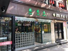 -柴爿巷·香酥鸡&馄饨(复兴中路店)