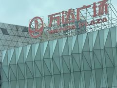 -宁波鄞州万达广场