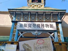 -旅顺留声机博物馆