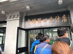 门面-老磁器口豆汁店(天坛店)