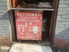 门面-梅记大块头爆鱼店(乍浦路店)
