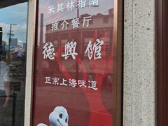 -德兴馆(广东路总店)