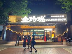 -金玲珑串道(石鼓路店)
