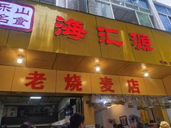 门面-海汇源老烧麦店(东大街总店)