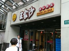 门面-王家沙点心店(南京西路总店)