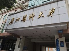 -广州医科大学(越秀校区)
