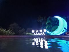 -天目湖御水温泉·度假酒店