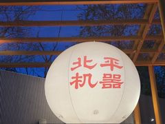 -北平机器Peiping Machine(百子湾店)