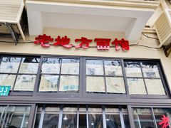 -老地方面馆(思南路店)