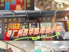 -荔林食店(西华路店)