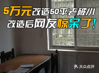 小两口用5万元改造50平老破小，网友惊呆了！