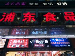门面-浦东食品城(华诚大厦店)