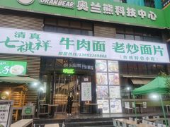 门面-清真·七祺祥面片手抓羊肉(瑞德店)