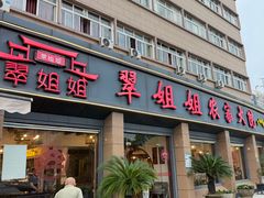 -翠姐姐农家大院·老底子萧山菜(建设一路店)