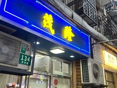 -茂隆餐厅(进贤路店)