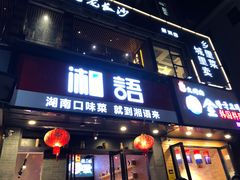 门面-湘语·湖南家常菜(新洲店)