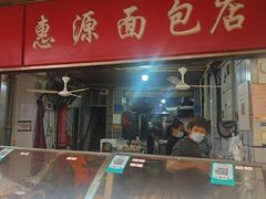 -惠源面包店(开禾路店)