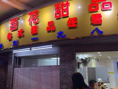 门面-百花传统甜品店(原址店)