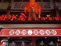 门面-虾小龙老长沙龙虾馆(坡子街店)