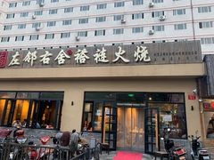 门面-左邻右舍褡裢火烧(石榴园店)