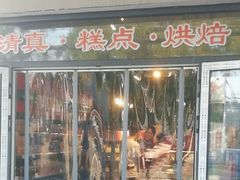 -宝圆斋清真糕点·蛋糕