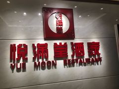 -悦满堂酒家(广东亚洲国际店)
