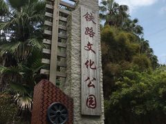 -铁路文化公园