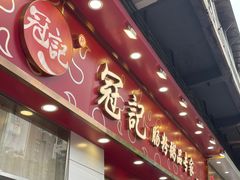 -冠记·肠粉粥品专家(江南大道店)