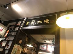 门面-金龙咖喱