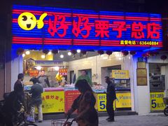 门面-好好栗子店(海宁总店)