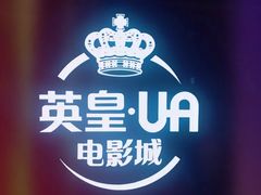 -英皇UA电影城(虹桥天地店)
